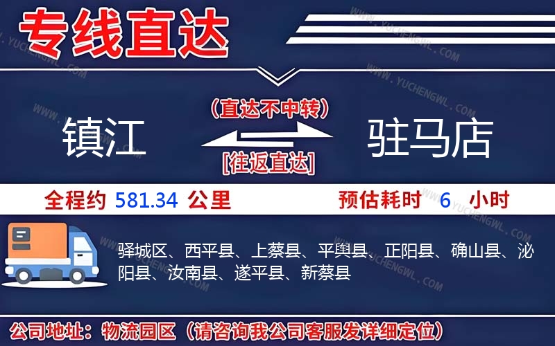 鎮(zhèn)江到駐馬店物流公司