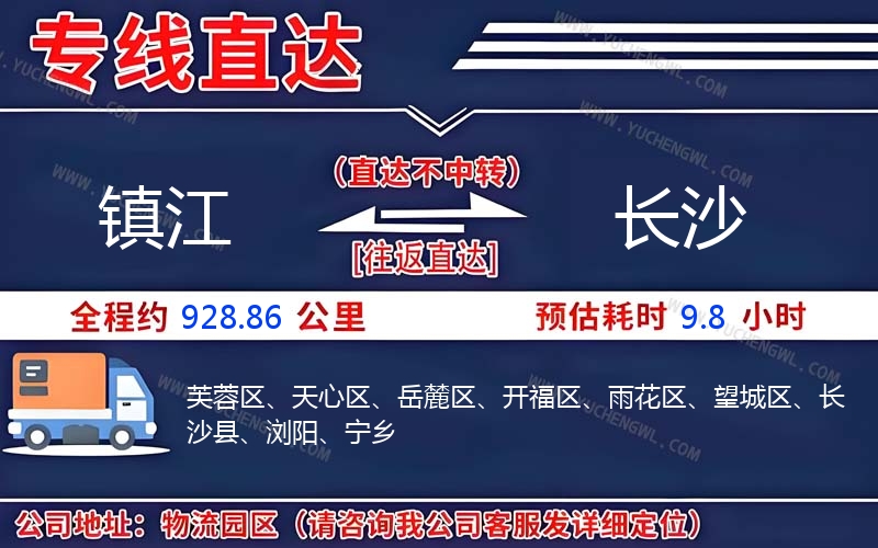 鎮(zhèn)江到長沙物流公司