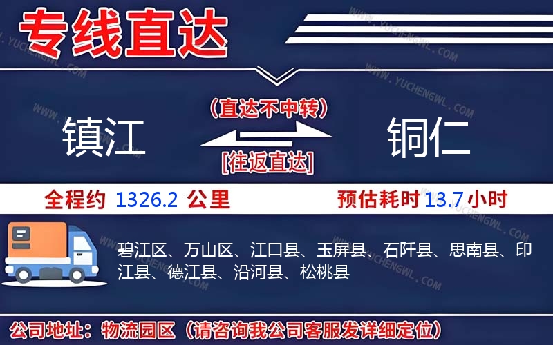 鎮(zhèn)江到銅仁物流公司