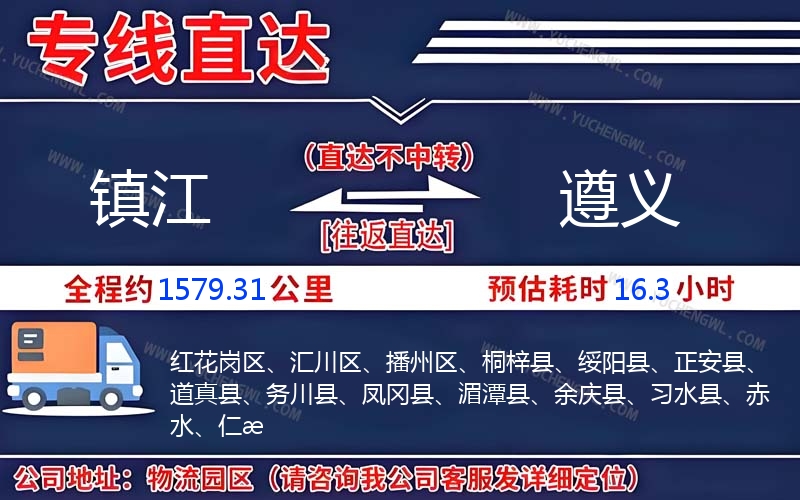 鎮(zhèn)江到遵義物流公司