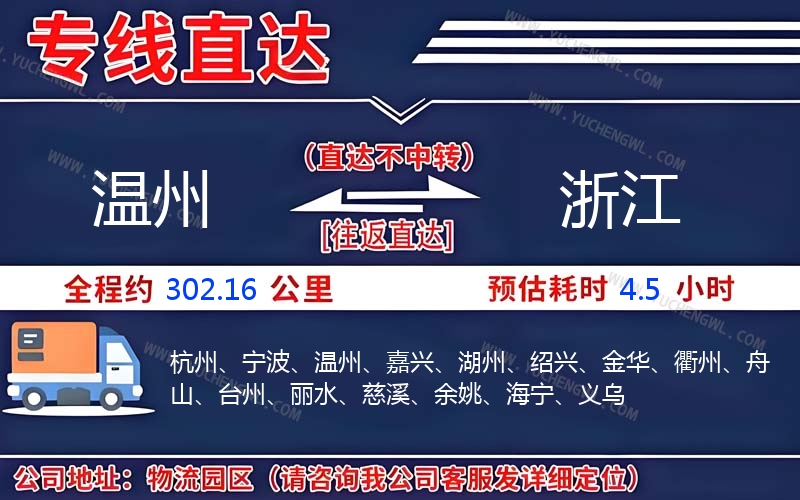 溫州到浙江物流公司