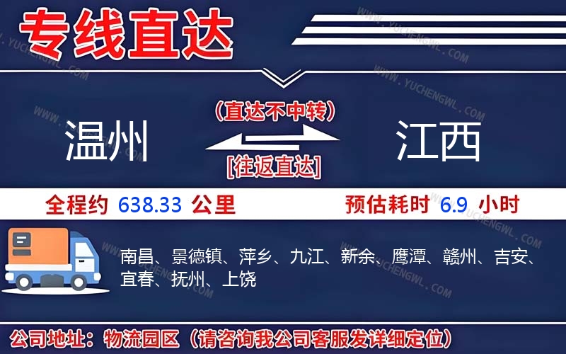 溫州到江西物流公司