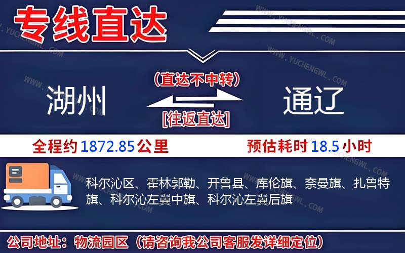 湖州到通遼物流公司