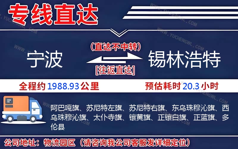 寧波到錫林浩特物流公司