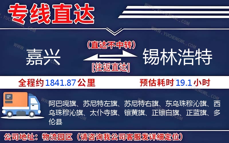 嘉興到錫林浩特物流公司