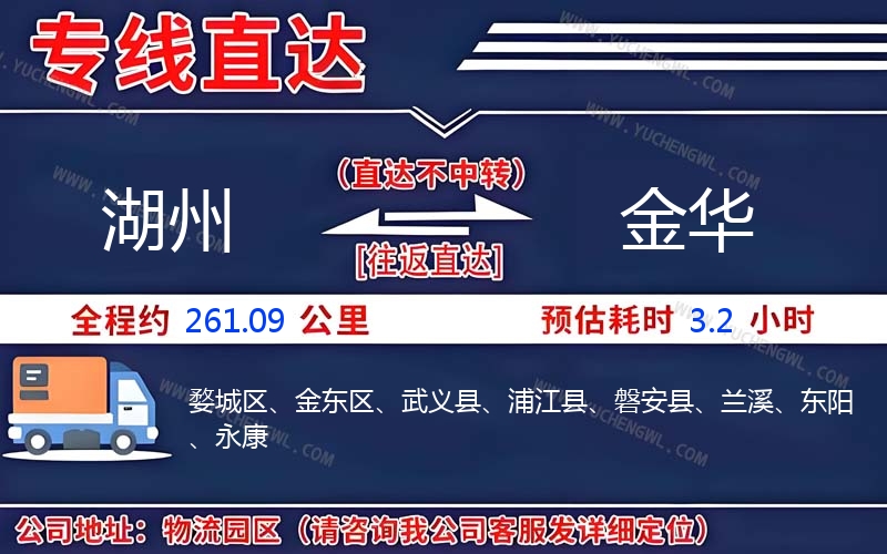 湖州到金華物流公司