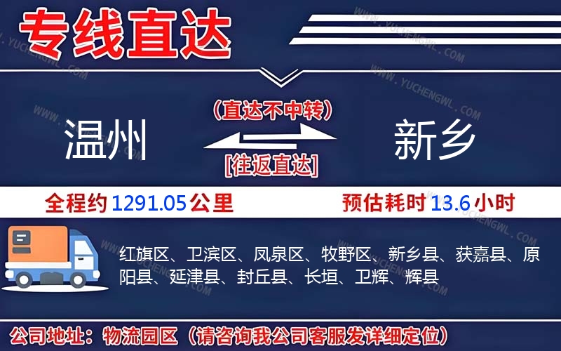溫州到新鄉(xiāng)物流公司