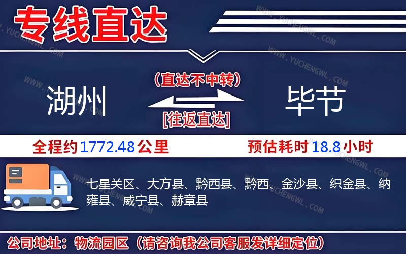 湖州到畢節(jié)物流公司