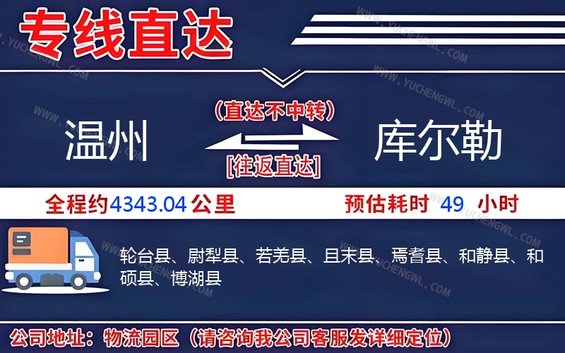 溫州到庫爾勒物流公司
