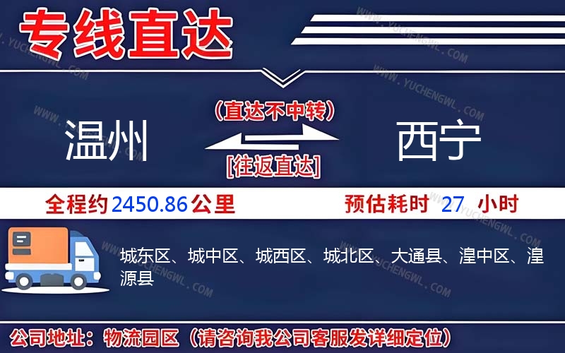 溫州到西寧物流公司