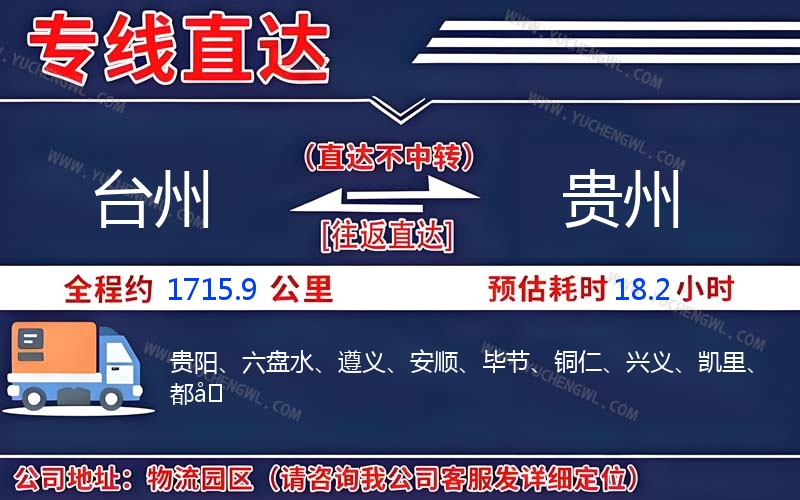 臺(tái)州到貴州物流公司