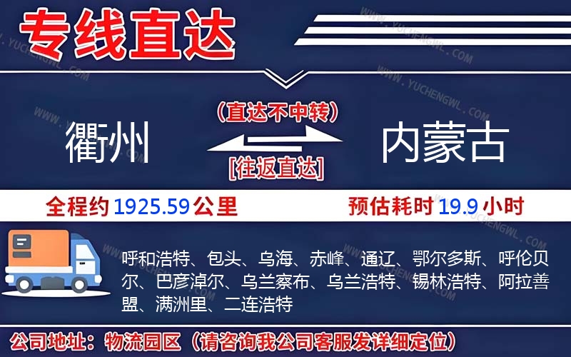 衢州到內(nèi)蒙古物流公司