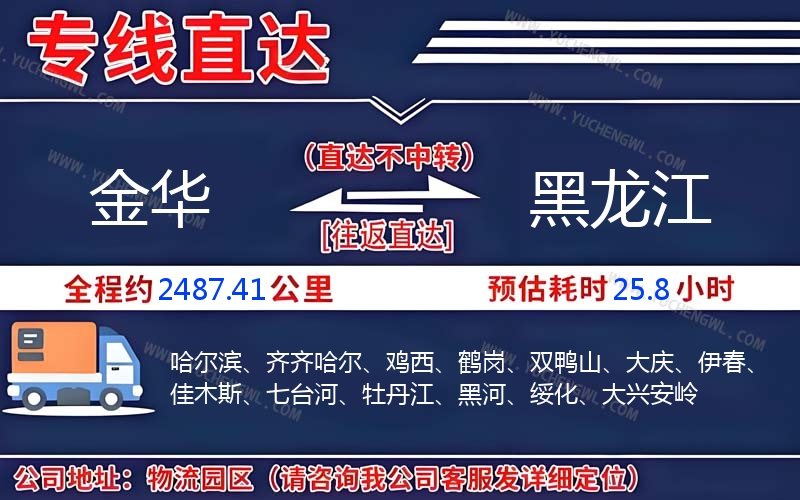 金華到黑龍江物流公司