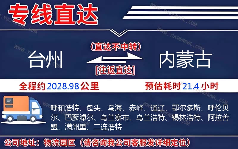 臺(tái)州到內(nèi)蒙古物流公司