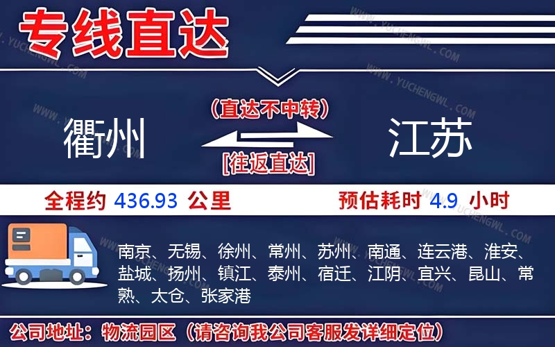 衢州到江蘇物流公司