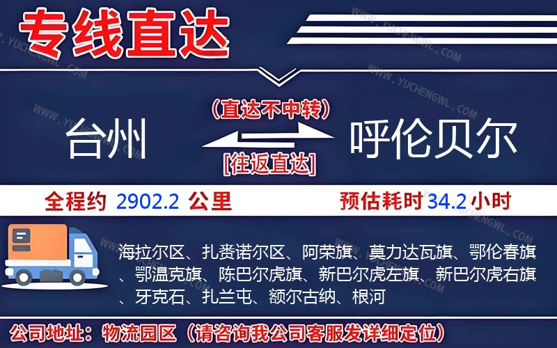 臺(tái)州到呼倫貝爾物流公司