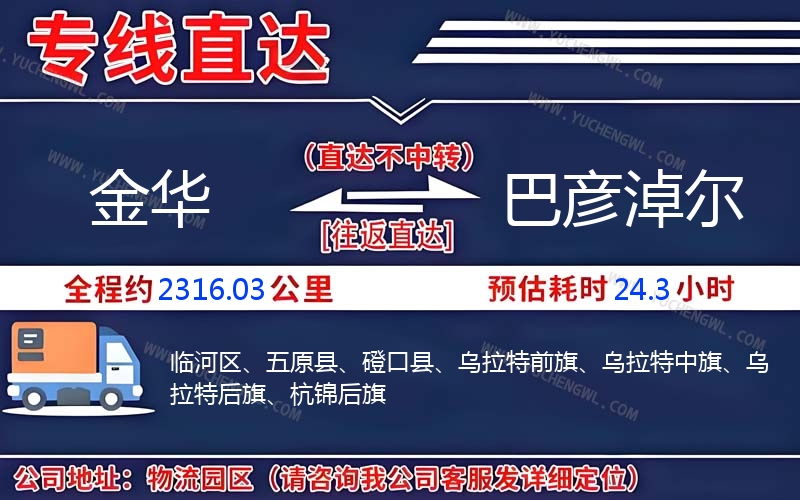 金華到巴彥淖爾物流公司