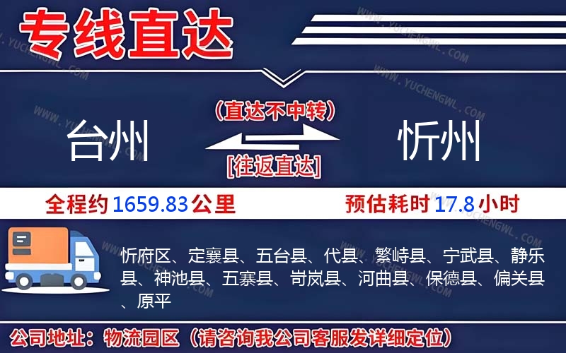 臺(tái)州到忻州物流公司