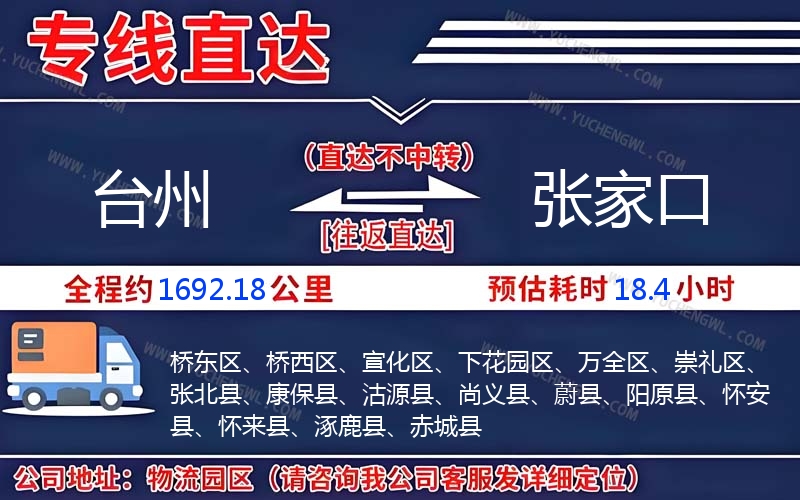 臺(tái)州到張家口物流公司