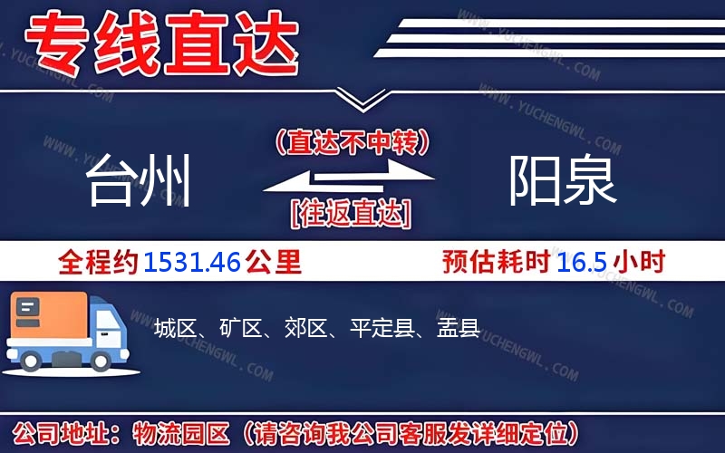 臺州到陽泉物流公司