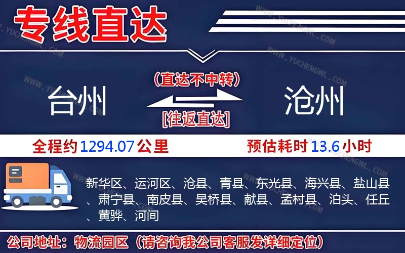 臺州到滄州物流公司