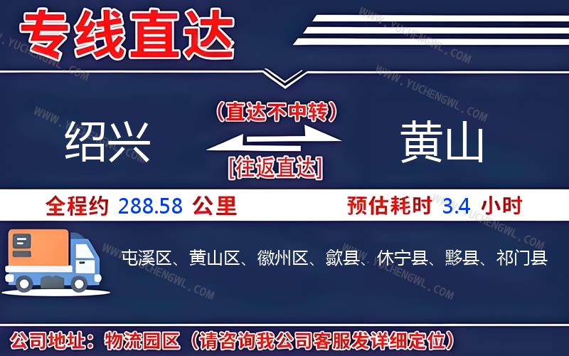 紹興到黃山物流公司