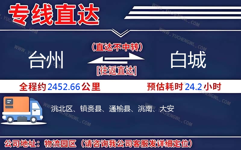 臺州到白城物流公司