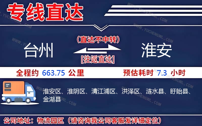 臺(tái)州到淮安物流公司