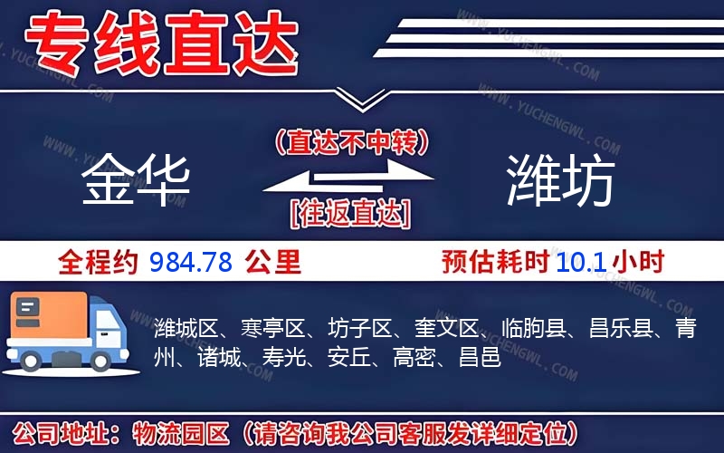 金華到濰坊物流公司