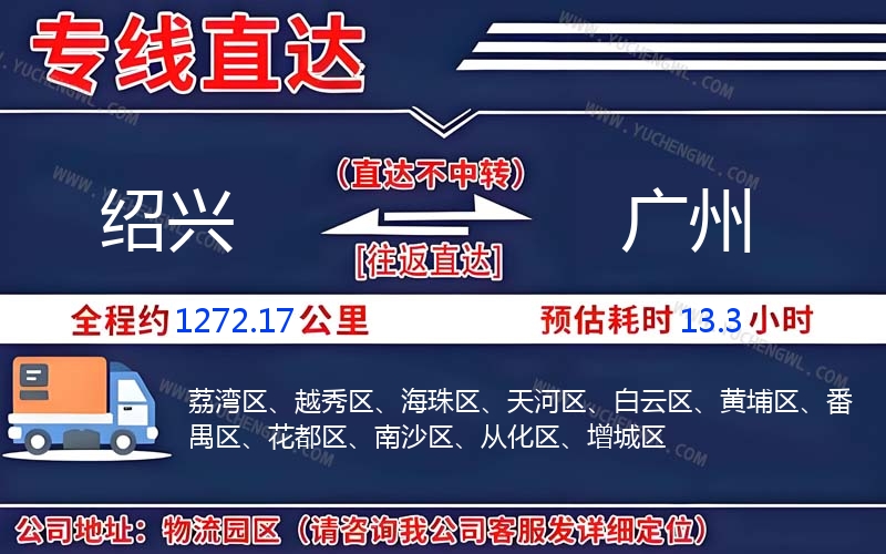 紹興到廣州物流公司