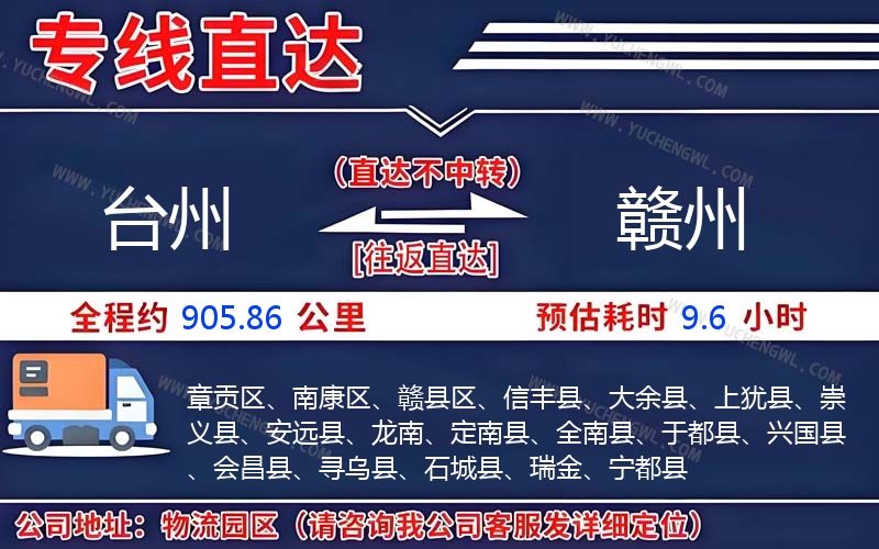 臺(tái)州到贛州物流公司