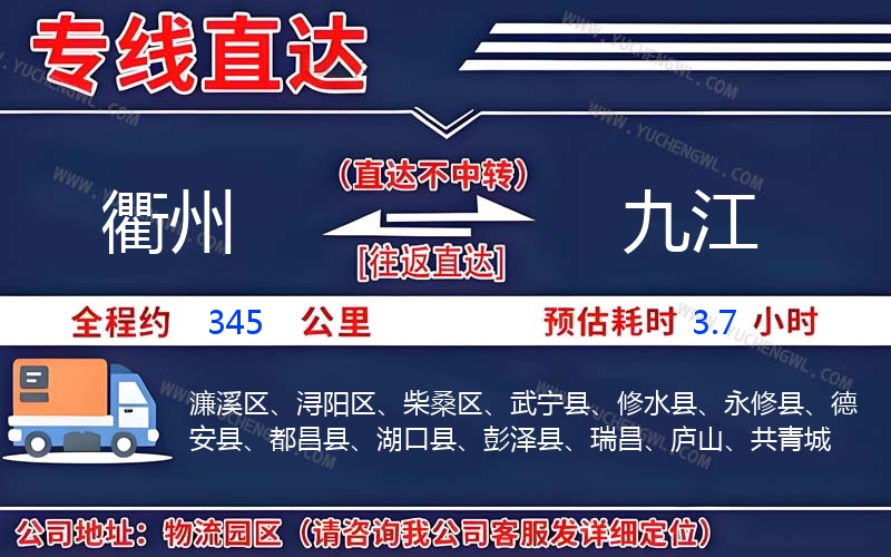 衢州到九江物流公司
