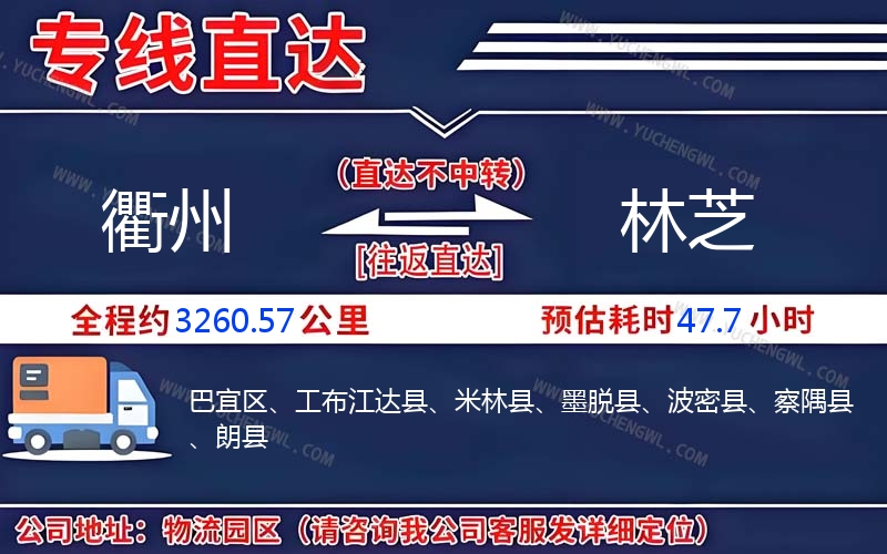 衢州到林芝物流公司