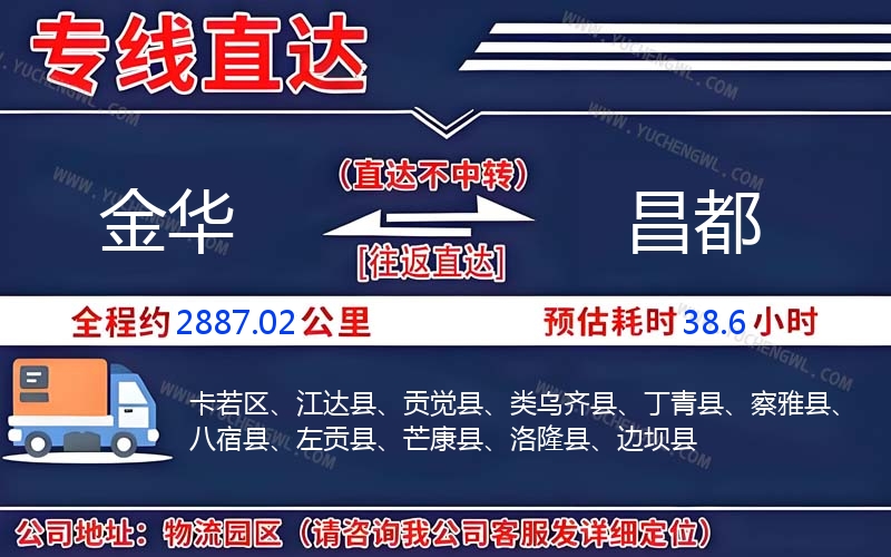 金華到昌都物流公司