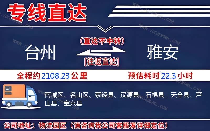 臺州到雅安物流公司