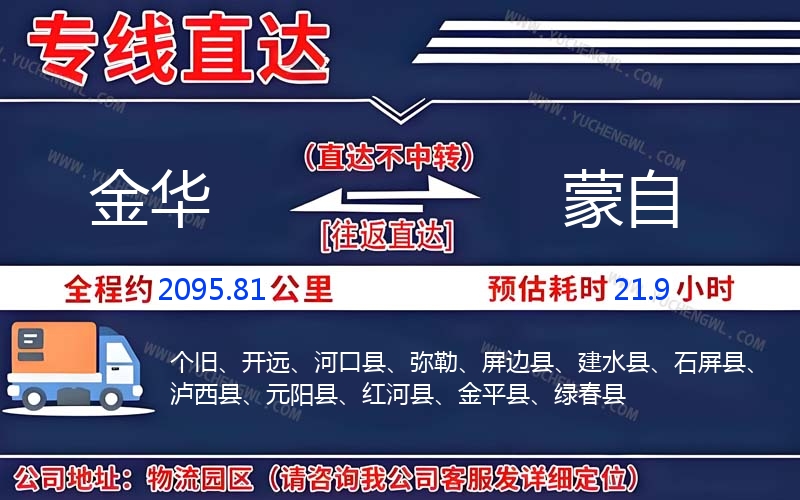 金華到蒙自物流公司