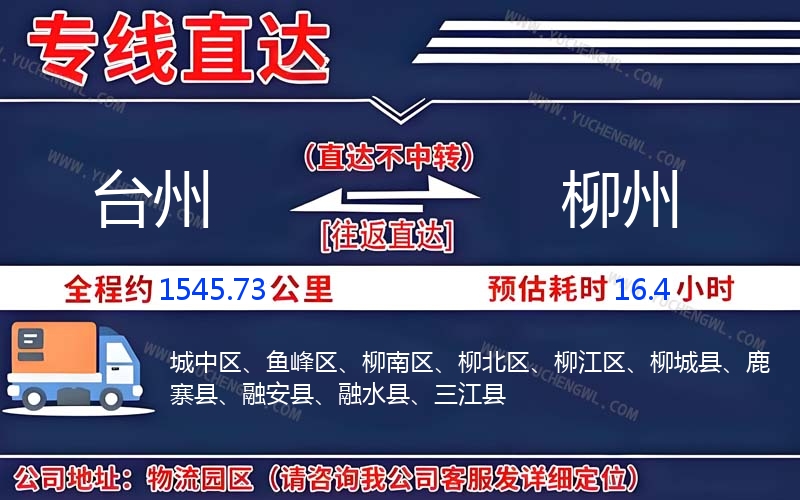 臺州到柳州物流公司