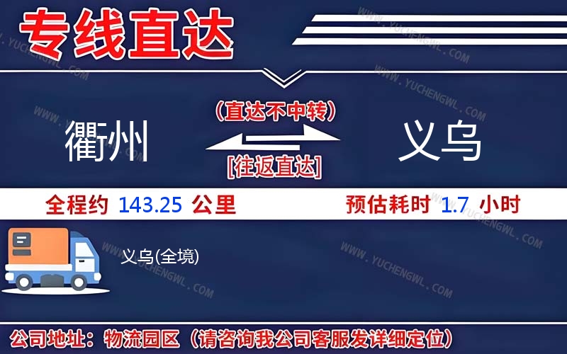 衢州到義烏物流公司