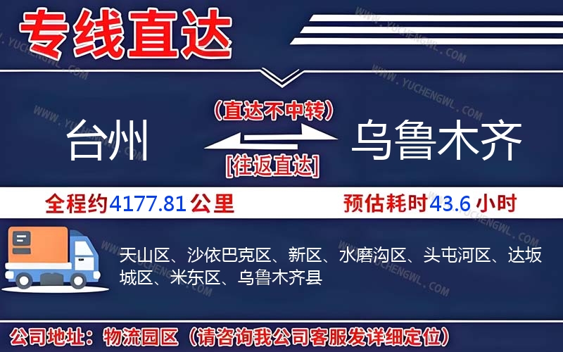 臺(tái)州到烏魯木齊物流公司