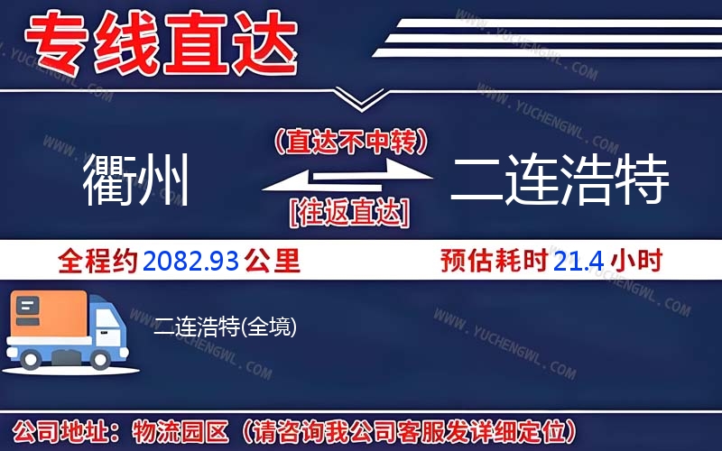 衢州到二連浩特物流公司