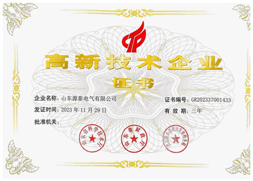 喜報頻傳！源泰電氣榮獲省級高新技術(shù)企業(yè)認(rèn)定